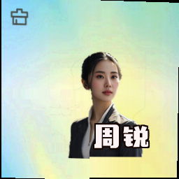 周锐