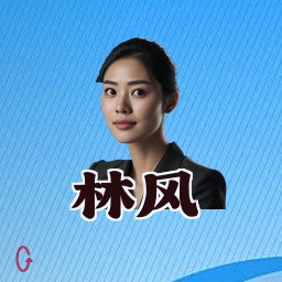林风